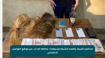 الداخلية تضبط راقصة لنشرها فيديوهات مخالفة للآداب عبر مواقع التواصل الاجتماعي